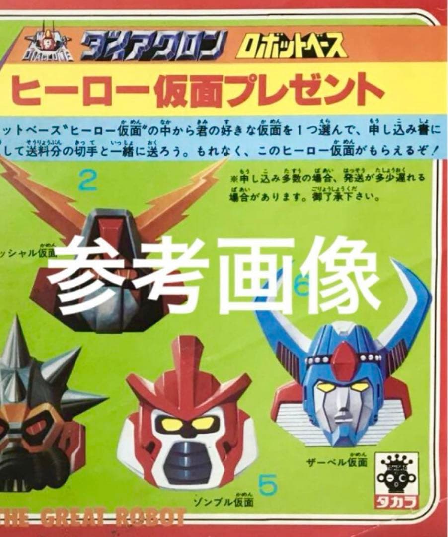 ダイアクロン　ヒーロー仮面　旧タカラ　応募プレゼント品