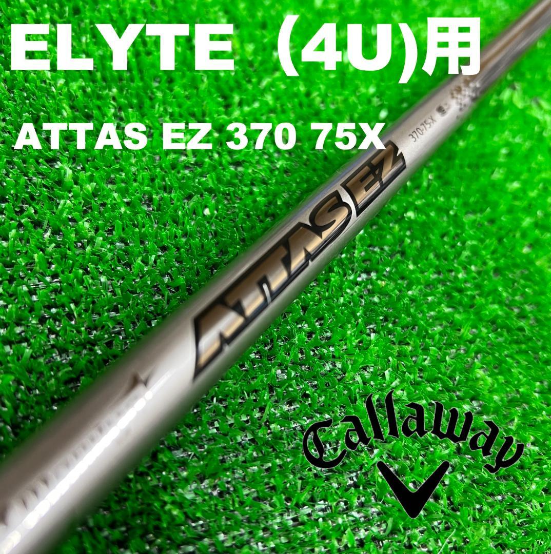 専用【UTC-242】キャロウェイエリート アッタスEZ75X 4UT用