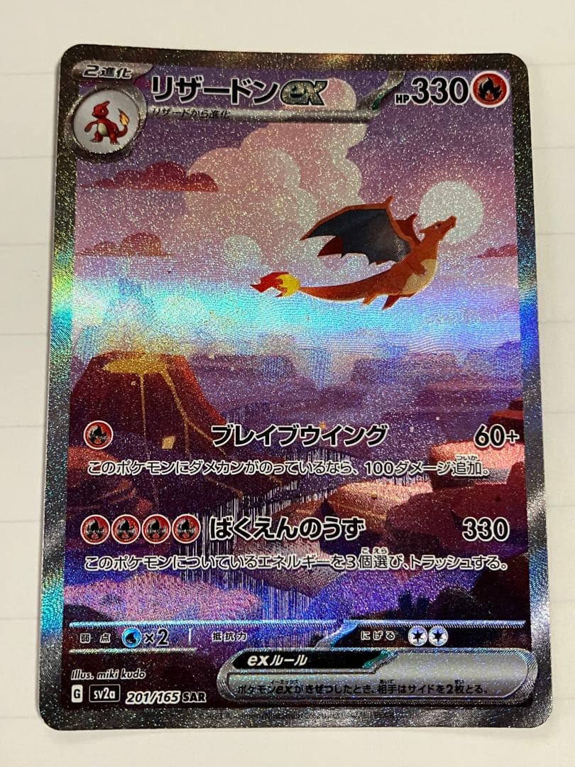 リザードンex SAR 進化ライン