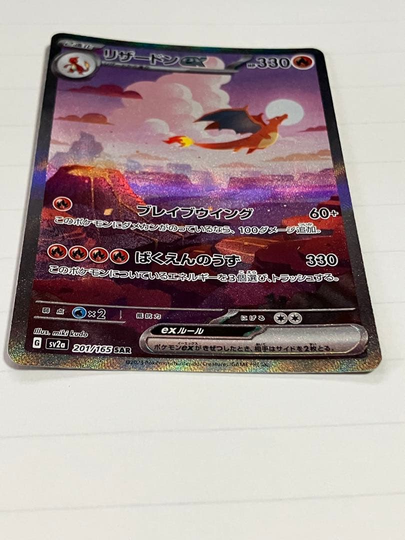 リザードンex SAR 進化ライン