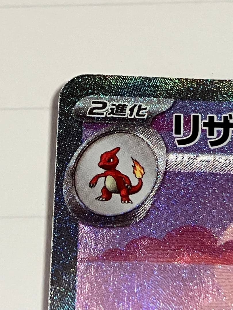 リザードンex SAR 進化ライン