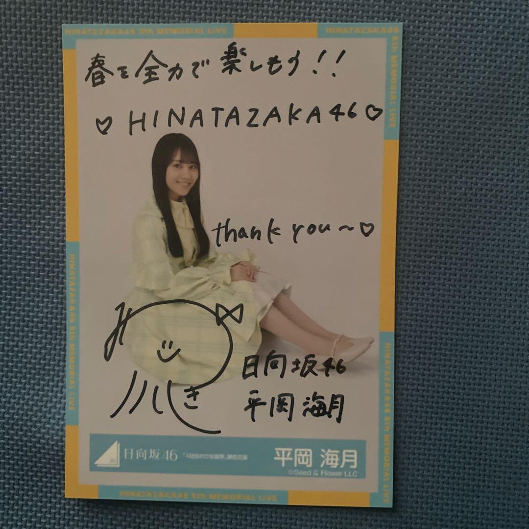 日向坂46生写真（サイン）