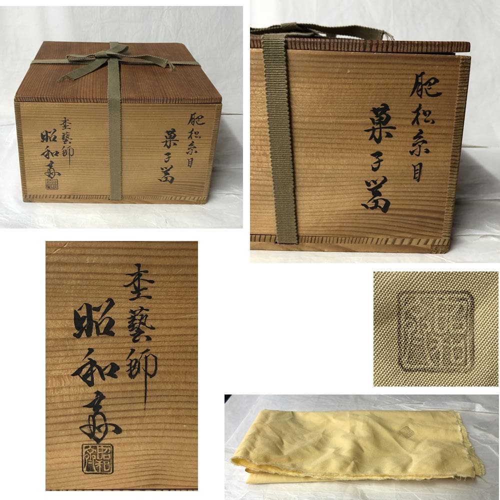 F1090 大野昭和斎 肥松 糸目 菓子器 共箱 梅文 淡々斎 書付 茶道具
