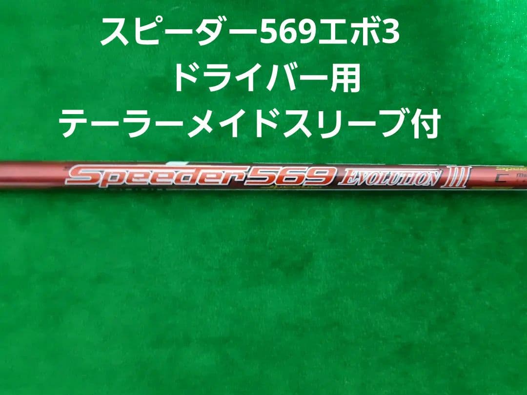スピーダー569エボ3　SR ドライバー用テーラーメイドスリーブ付