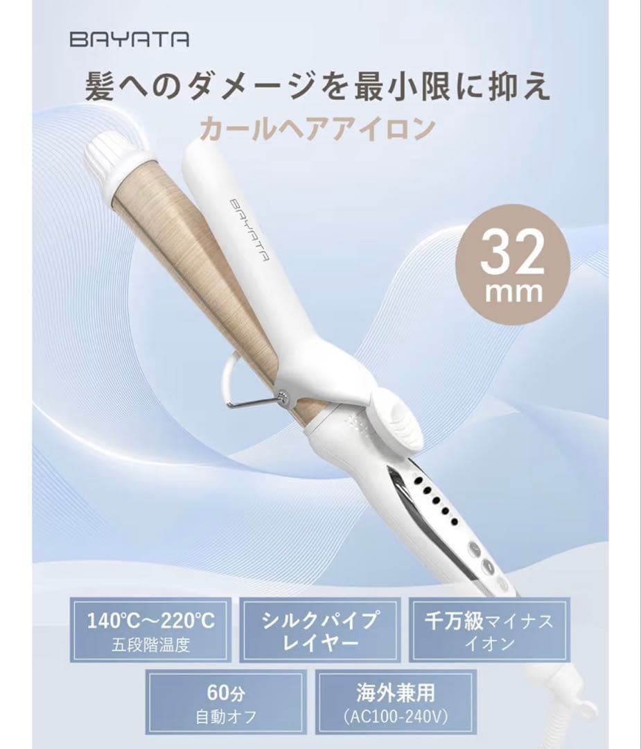 BAYATA カールヘアアイロン 32mm