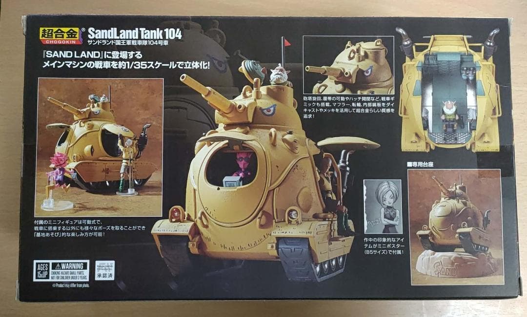 【新品未開封】 超合金 SAND LAND サンドランド国王軍戦車隊104号車