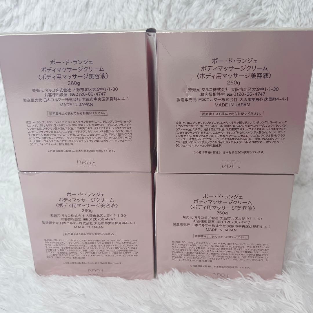 【未開封】マルコ ポートランジェ ボディマッサージクリーム 4箱セットまとめ売り