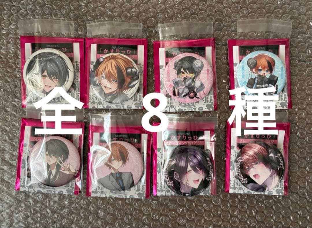 かすりっひ　缶バッジコンプリート全8種