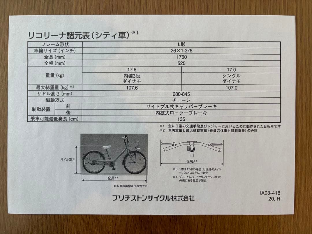 【引き取りもしくは着払い】ブリヂストン リコリーナ 26インチ