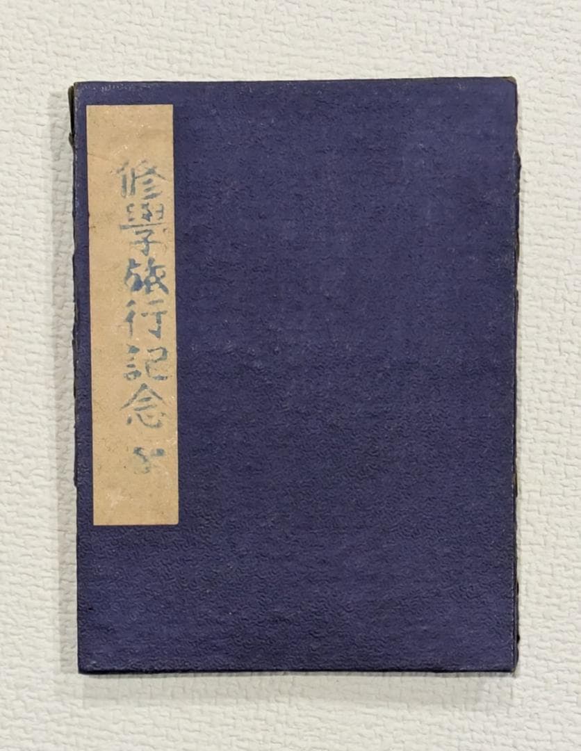 昭和レトロ 修学旅行記念帖（お伊勢参り）