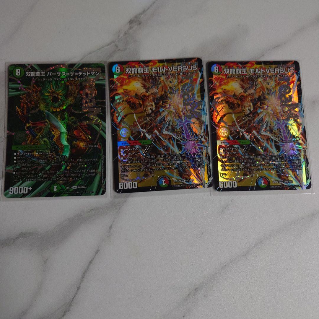 双竜覇王モルトVERSUS×2枚 双竜覇王バーサス=ザ=デッドマン×1枚