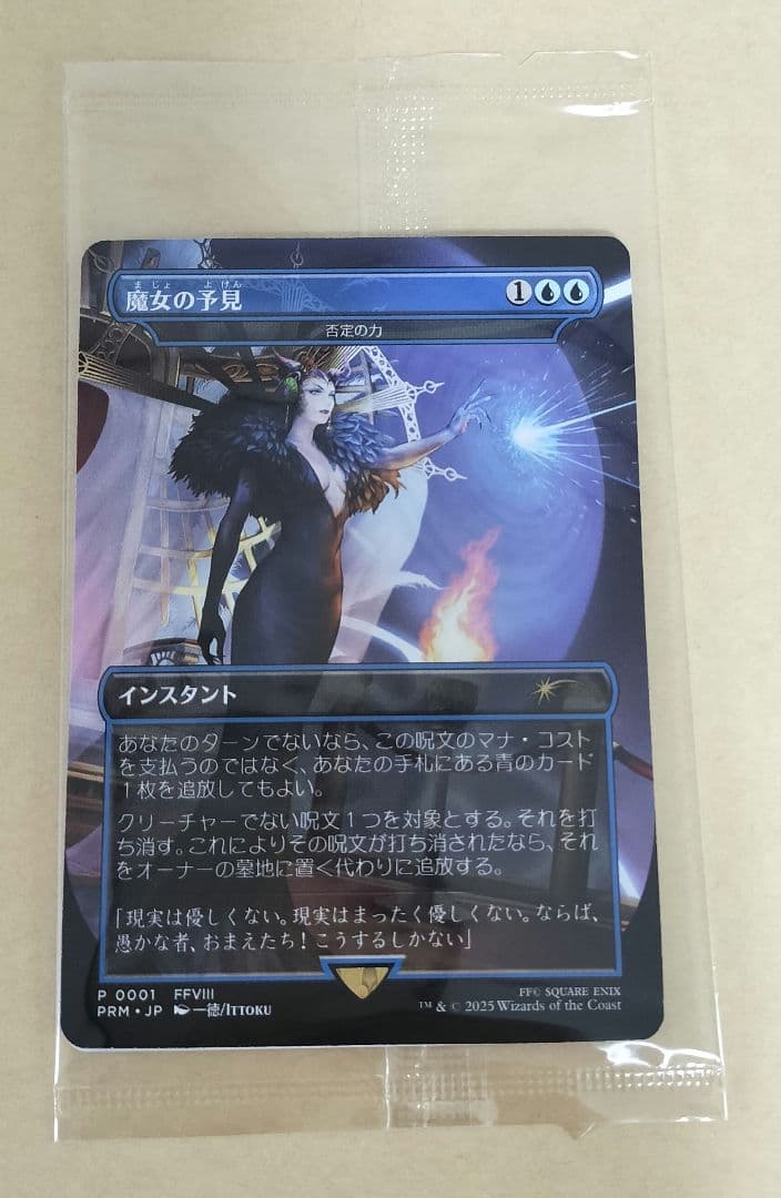 MTG FINAL FANTSY 魔女の予見 プロモ 限定2000枚　未開封品