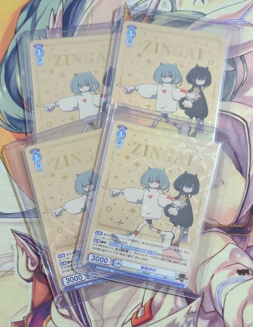 【匿名配送】ヴァイス お出かけ SP ZINGAI