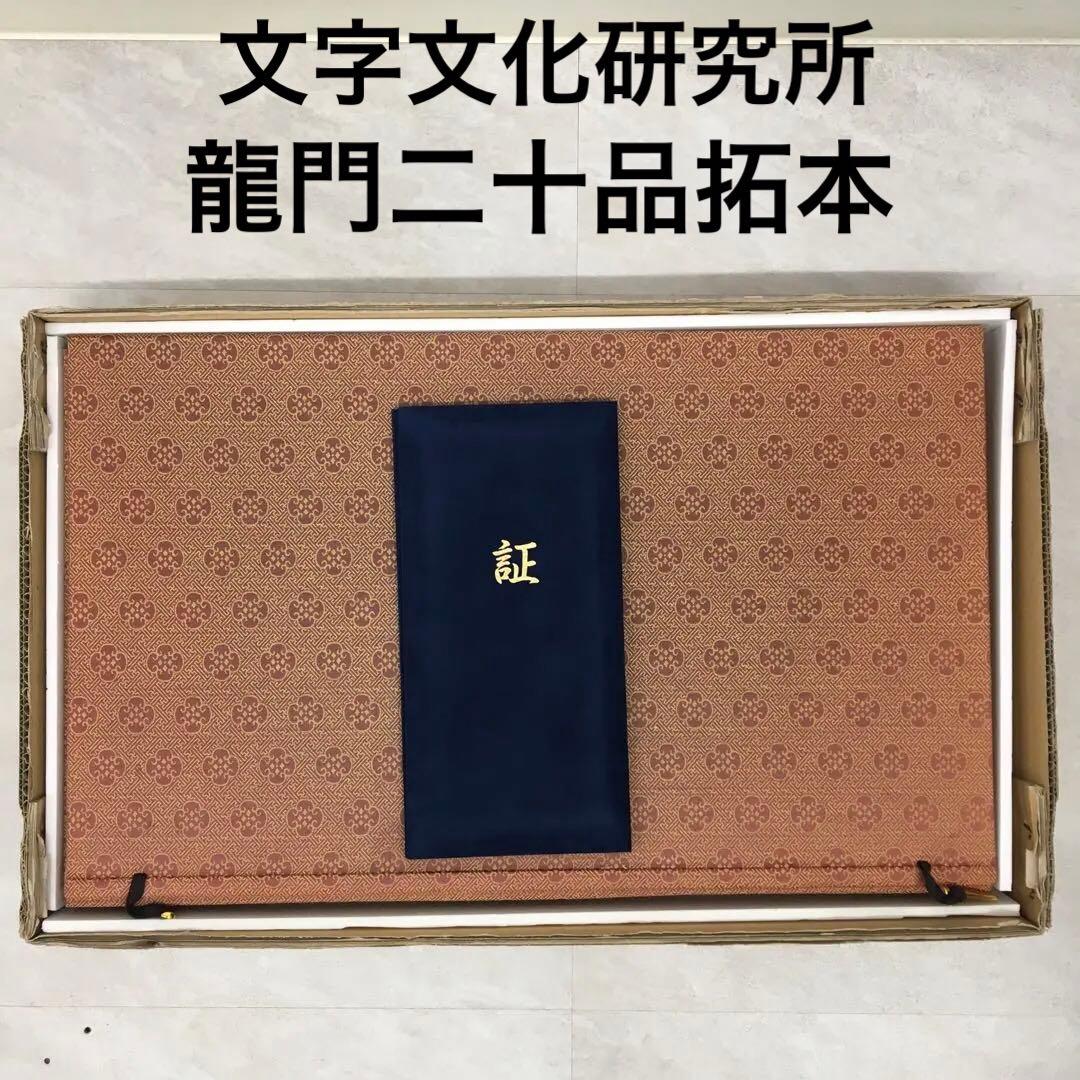 希少美品!鑑定済み！本物保証！文字文化研究所　龍門二十品拓本