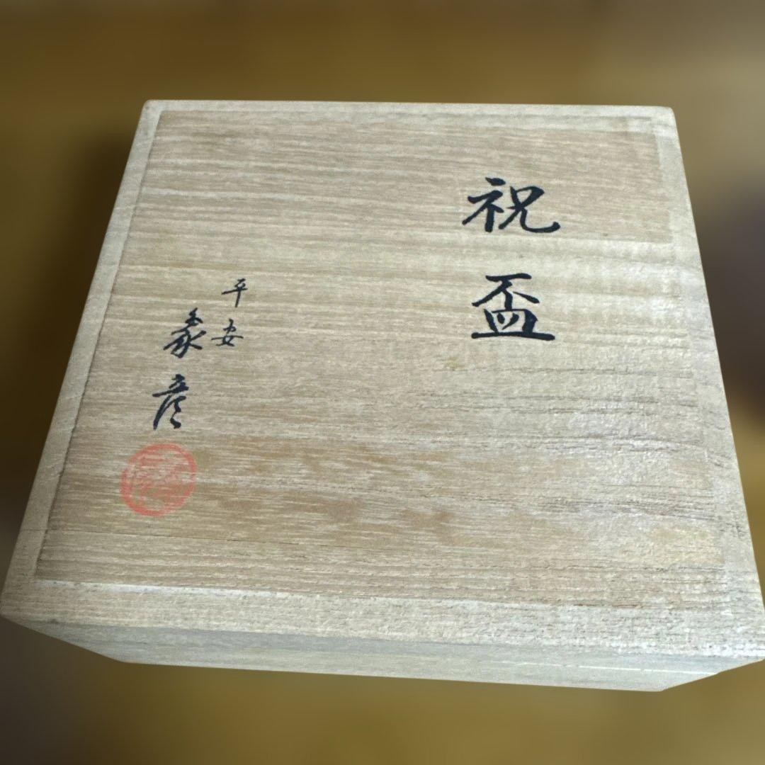 象彦 酒器 金箔 杯 2個セット他