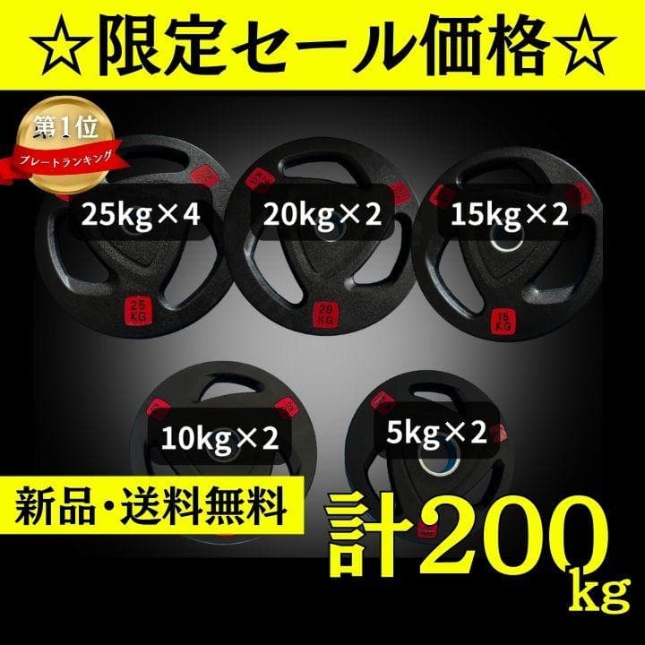 ★新品・送料無料★バーベルプレート計200kgセット 50mm ラバープレート