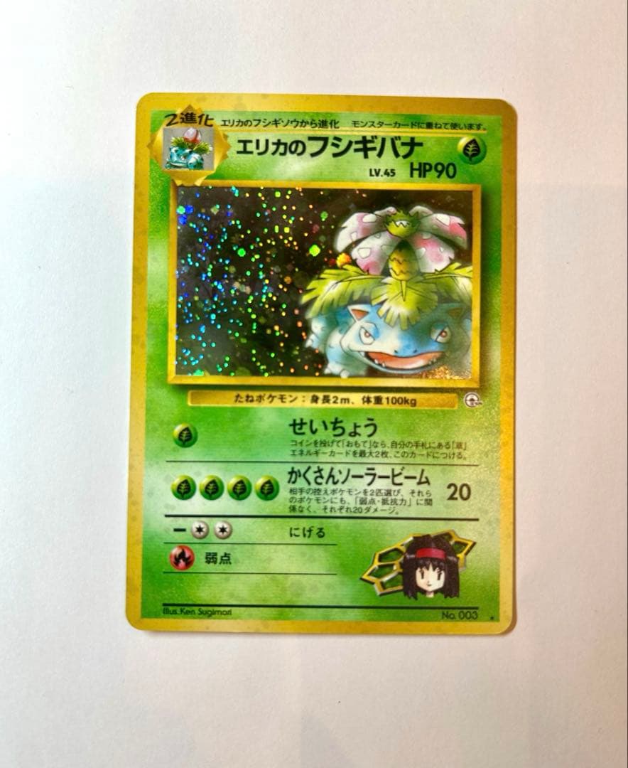増*明様 エリカのフシギバナ ★ ジム拡張第2弾 闇からの挑戦　旧裏　ポケカ