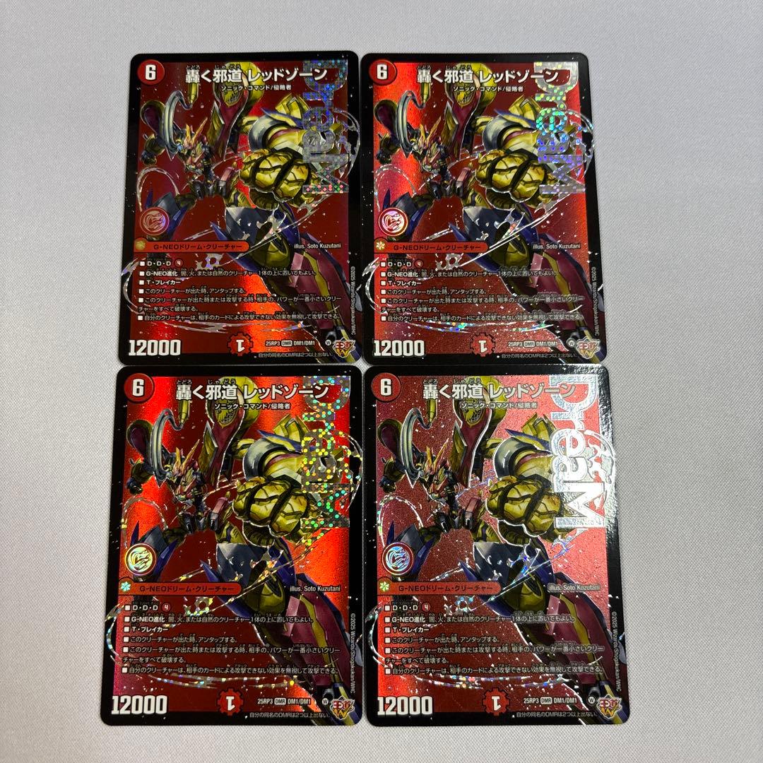 【翌日発送】轟く邪道レッドゾーン　4枚