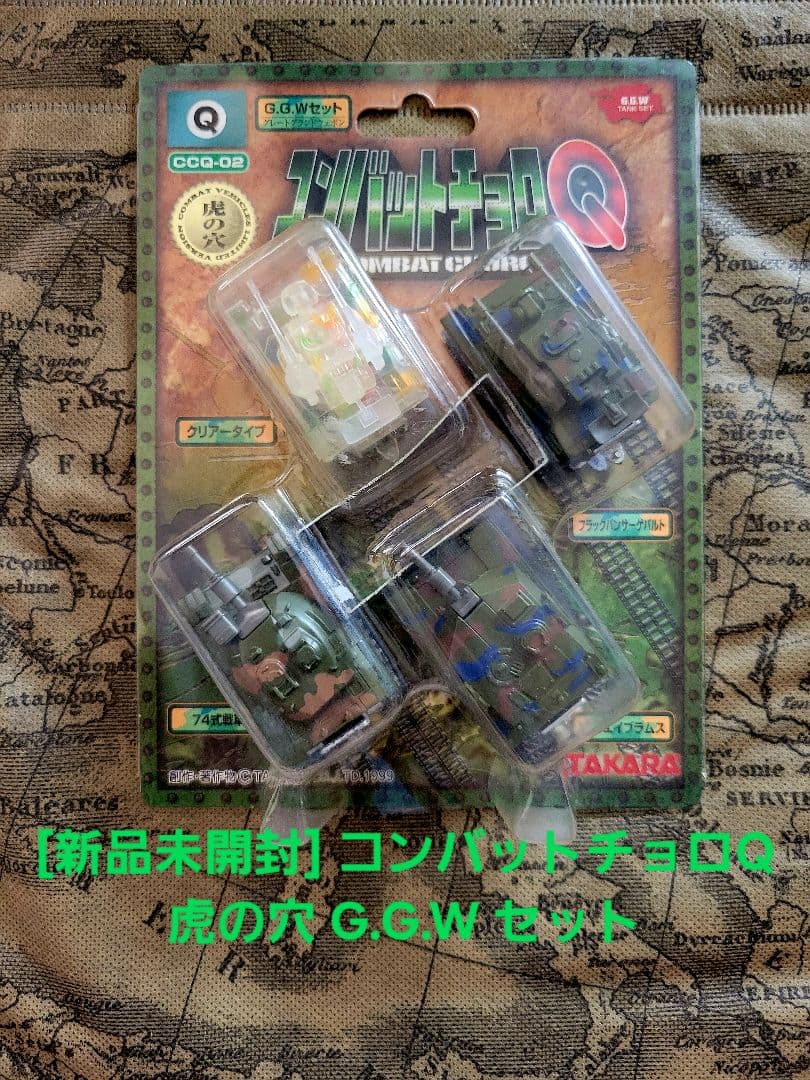 [レア 新品未開封]コンバットチョロQ 虎の穴 G.G.W セット