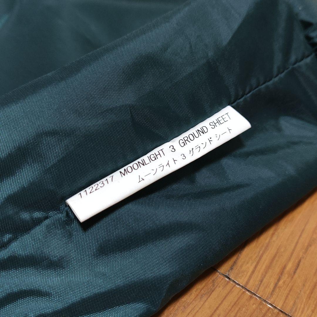 【美品】モンベル ムーンライトテント 3型 グランドシート ゆるキャン
