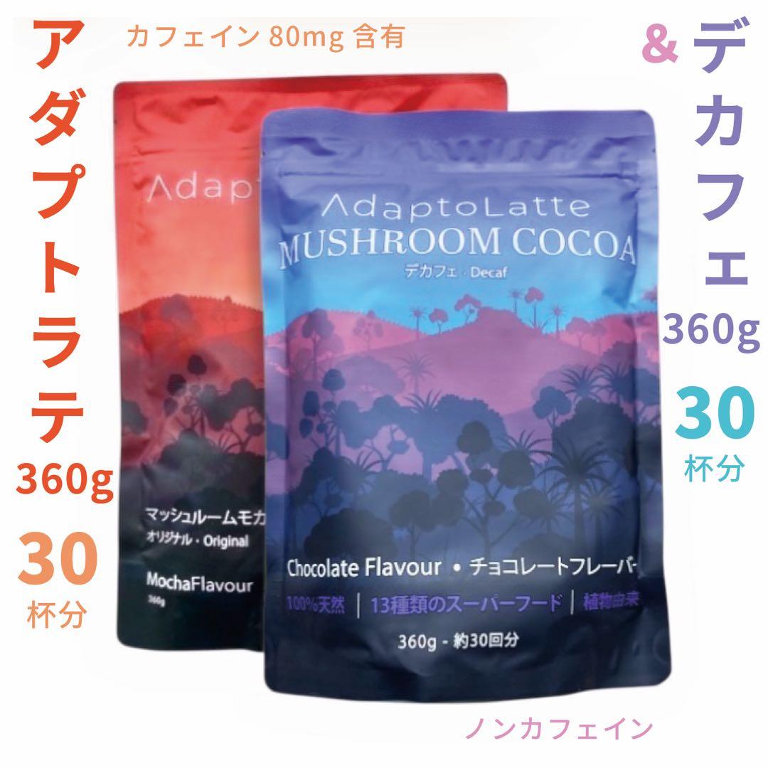 【Miyakita様フォロー割価格】アダプトラテ ★ モカ＋デカフェ 360g