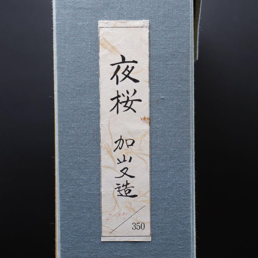 加山又造 『夜桜』 木版画 タトウ箱付