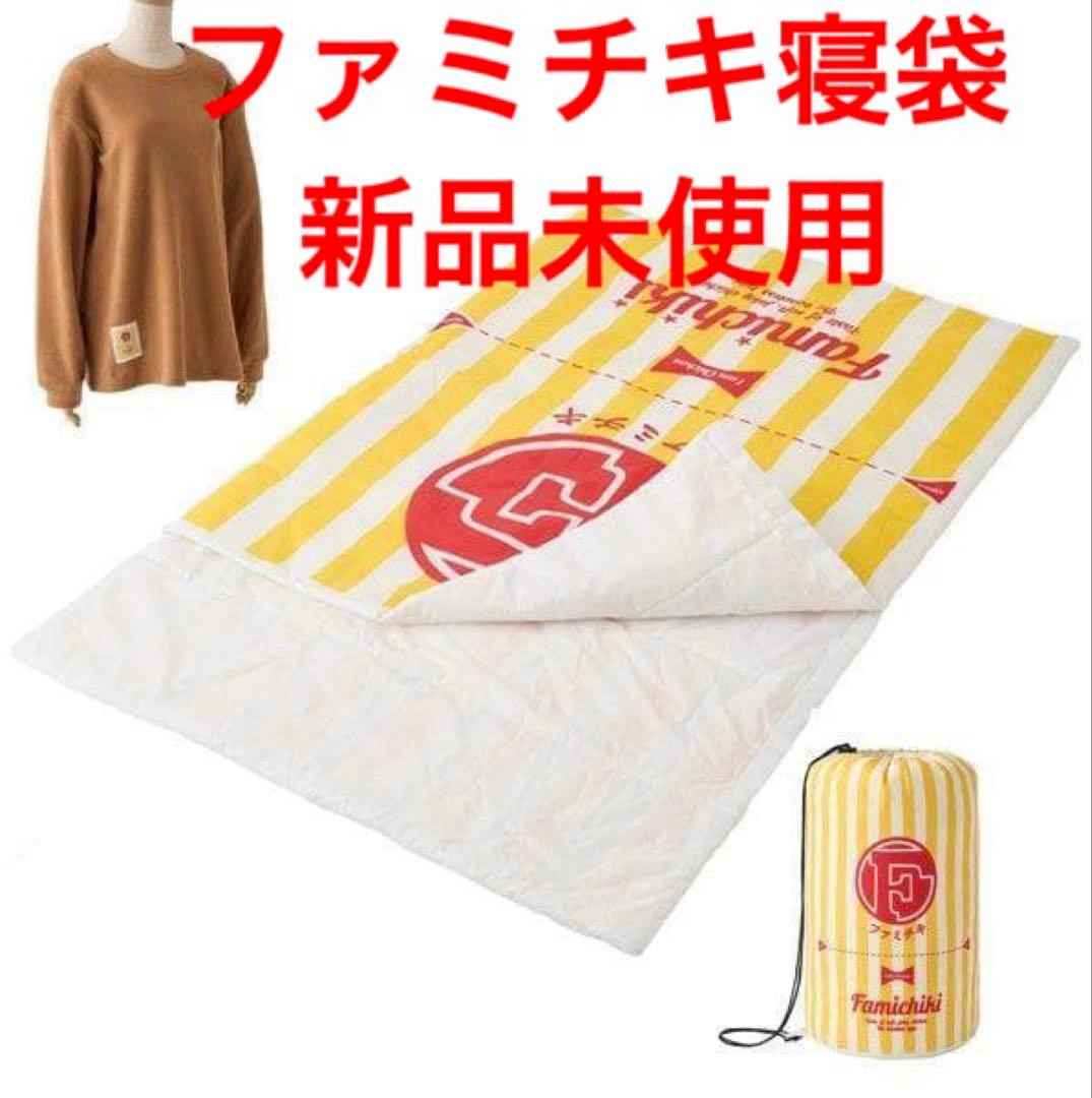ファミチキ 寝袋＆パジャマ 新品