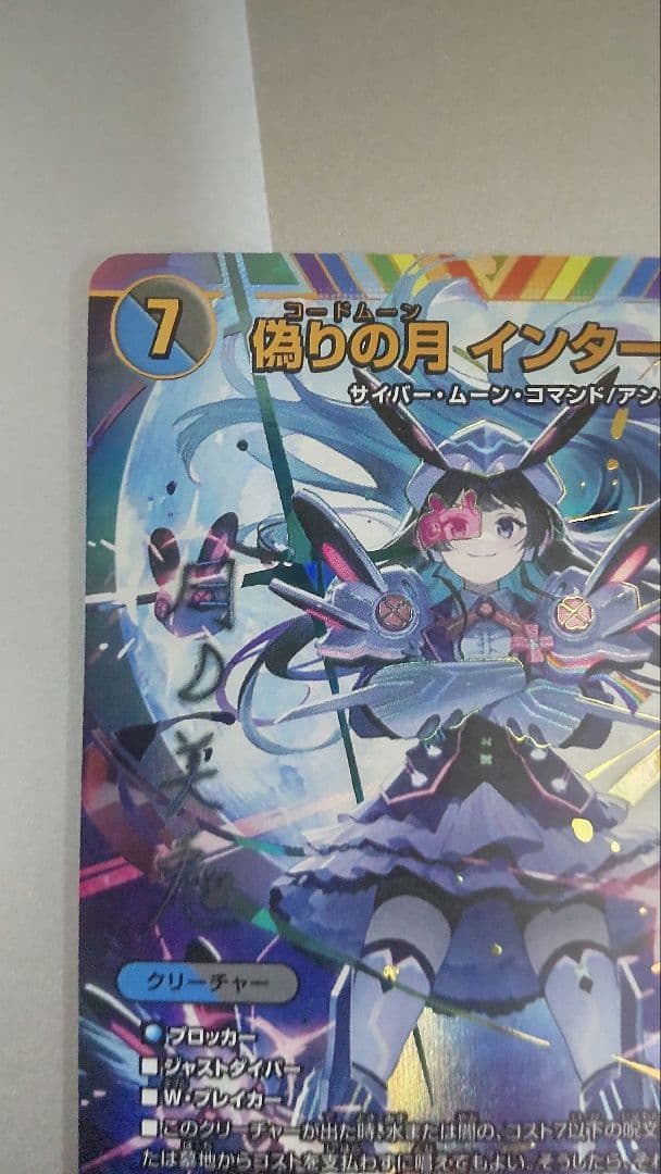 偽りの月 インターステラ　シークレット　サイン