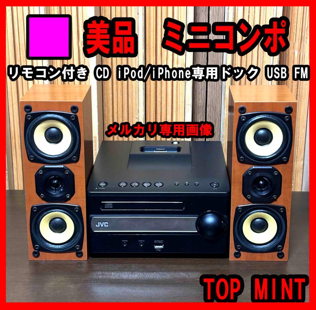 ■JVC ミニコンポ ・リモコン付き　ソニー　JBL　パイオニア　デノン　ヤマハ