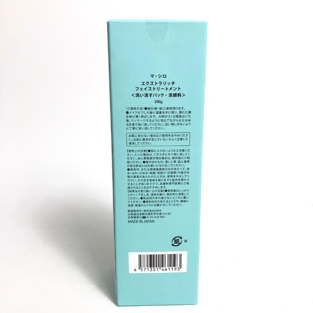 未使用◇9D1223/マ・シロ/エクストラリッチフェイストリートメント5本SET