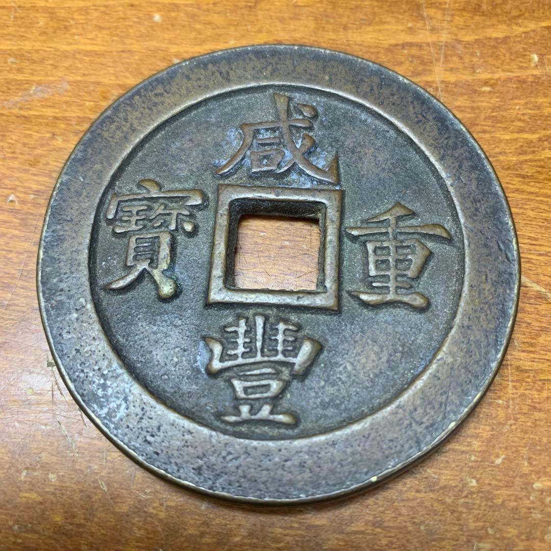 古銭 円形 漢字刻印　縁起物