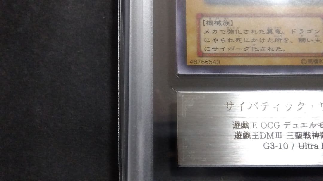 【ARS10】「サイバティック・ワイバーン」G3 ウルトラ DM3限定特典