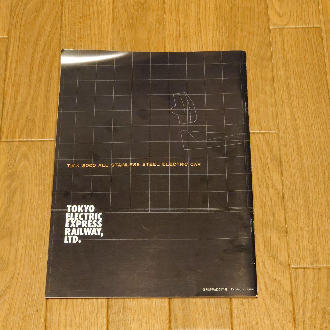 T.K.K. 8000 ステンレス製電車資料復刻版