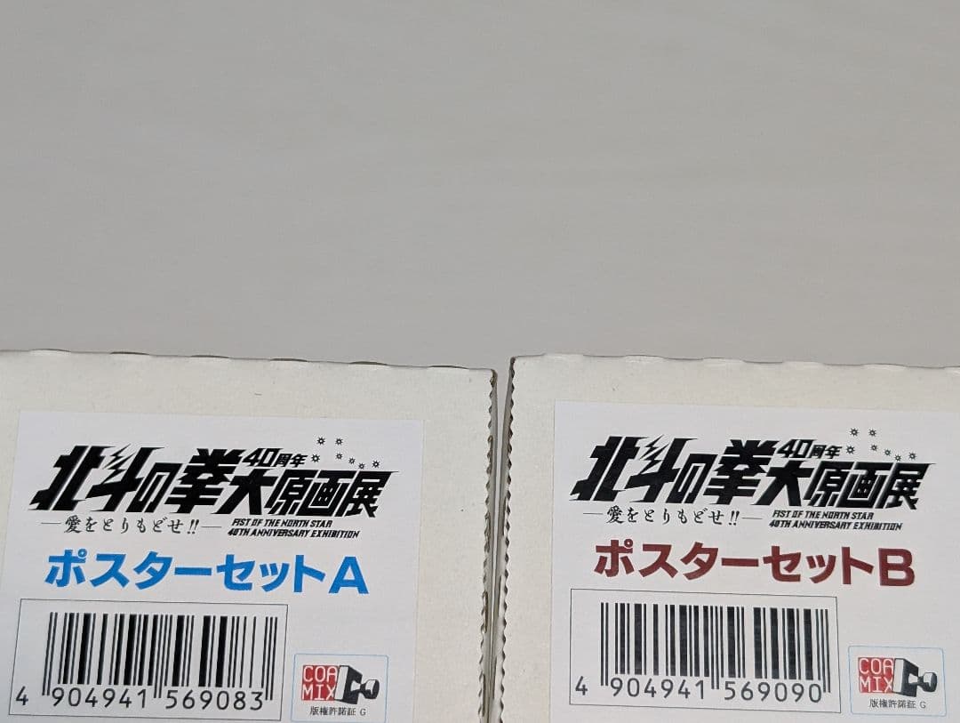 北斗の拳大原画展ポスターABセット