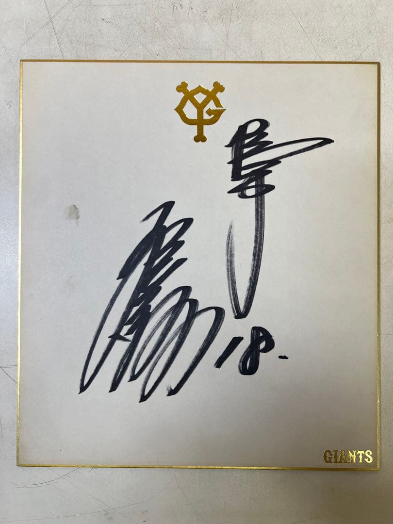 【1980年代】桑田真澄 直筆サイン色紙 巨人　スポーツ　野球　記念グッズ