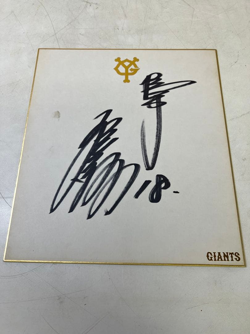【1980年代】桑田真澄 直筆サイン色紙 巨人　スポーツ　野球　記念グッズ