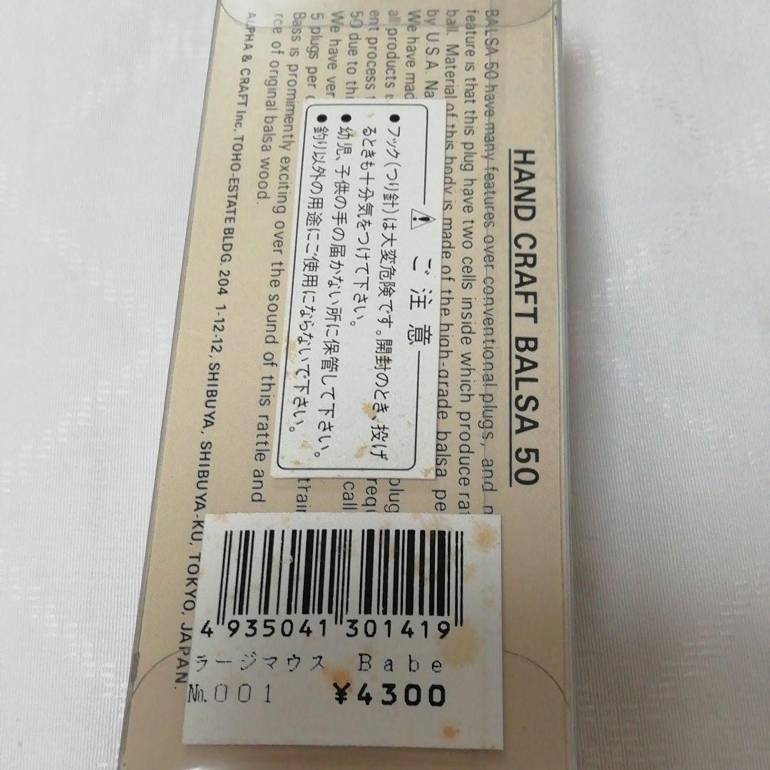 バルサ50 　ラージマウスベイブ