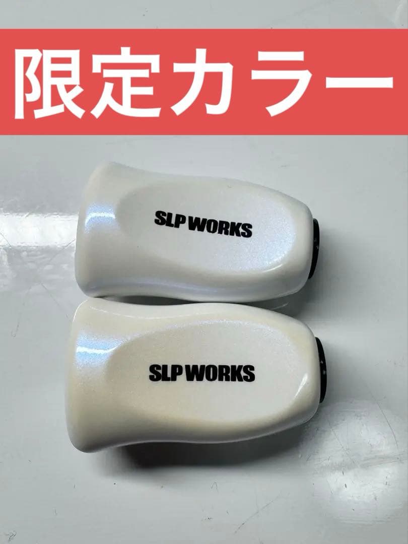 SLP WORKS I型コルクノブ-TYB 限定カラー パールホワイト2個セット