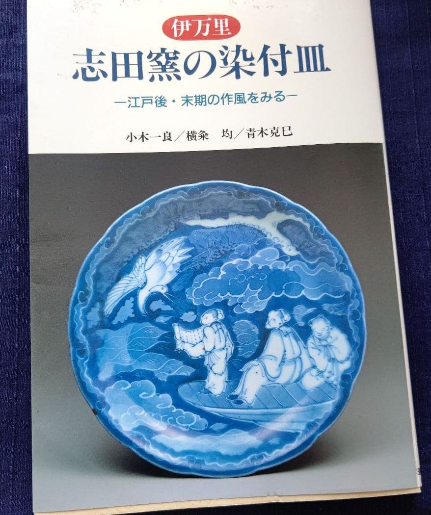 伊万里焼 志田窯  氷裂三鶴文皿
