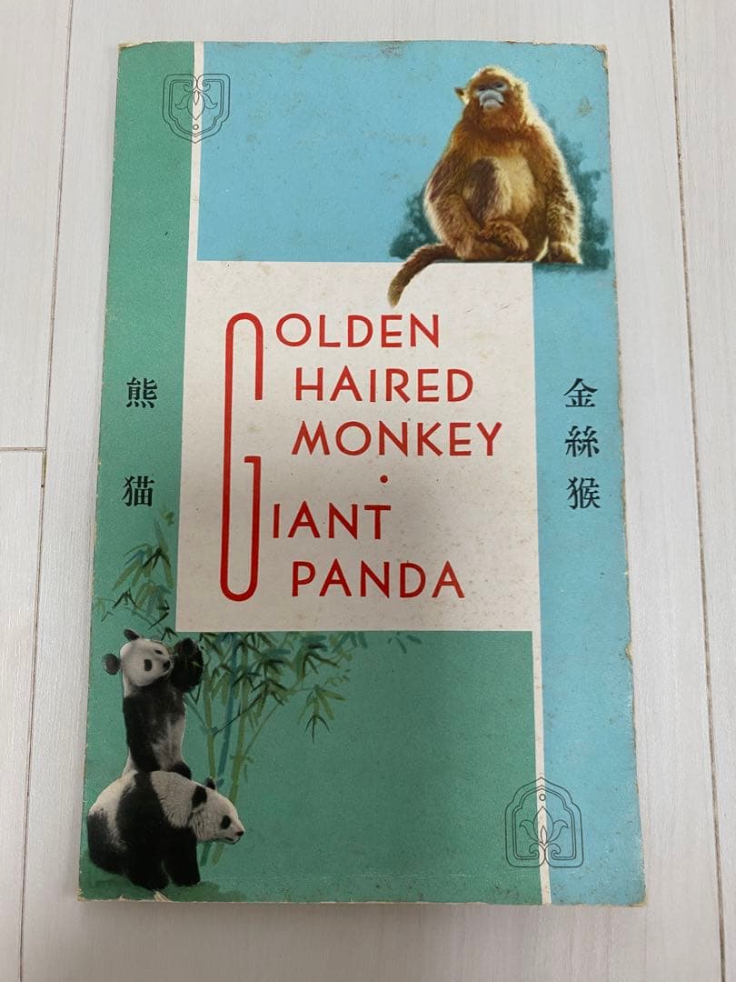 激レア⭐︎中国切手　パンダ&コバナテングザル