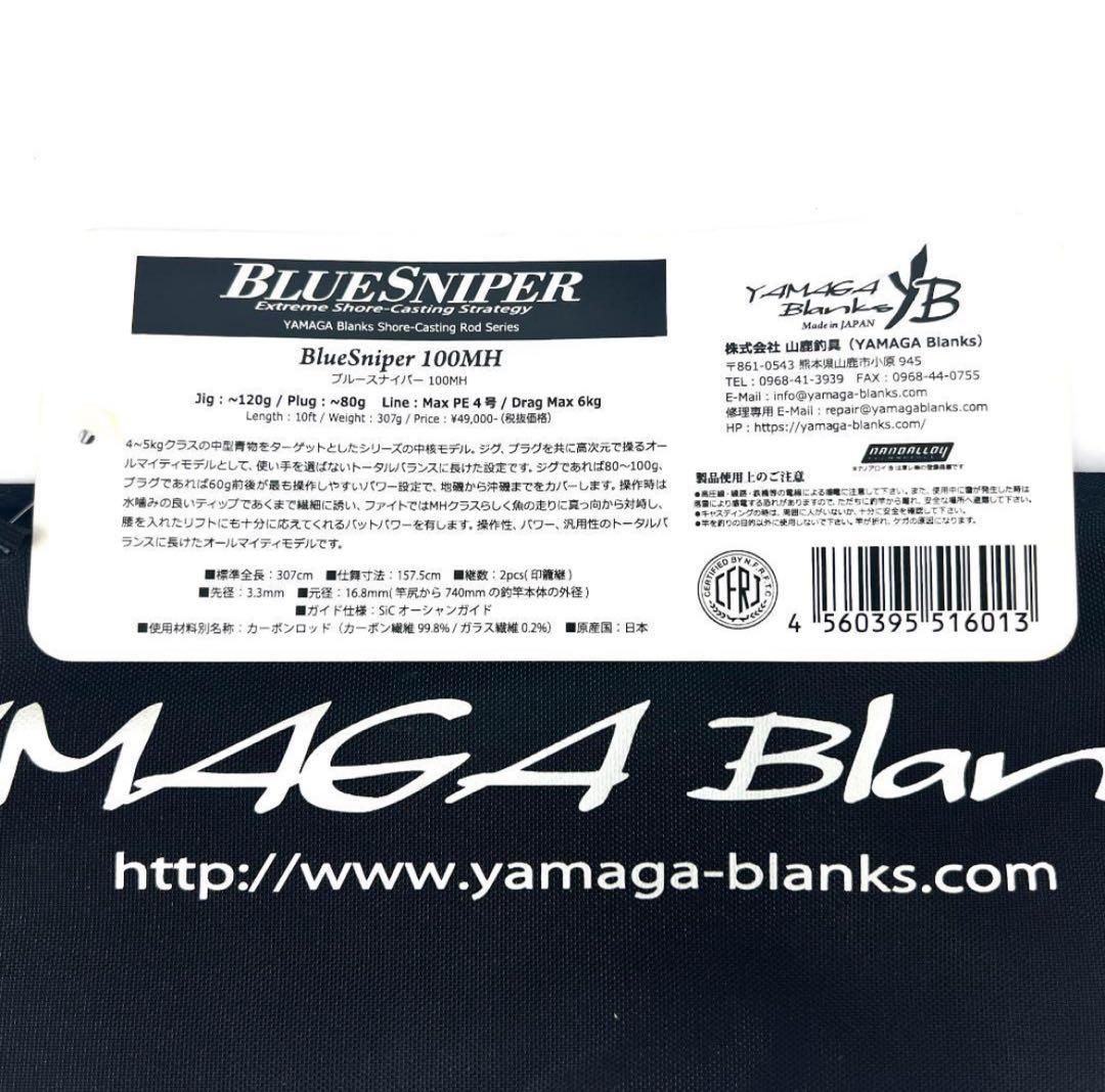 ★新品・未使用★ ヤマガブランクス ブルースナイパー 100MH 廃番希少モデル