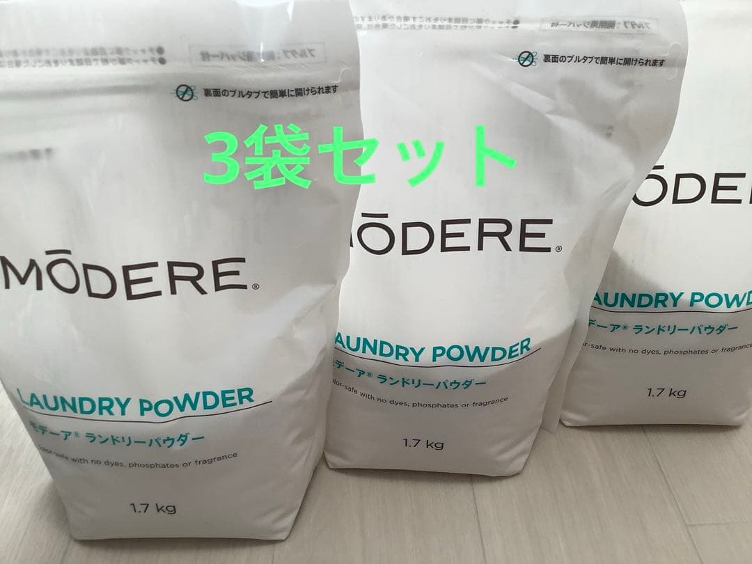 【新品】モデーア　ランドリーパウダー　1.7kg×3袋