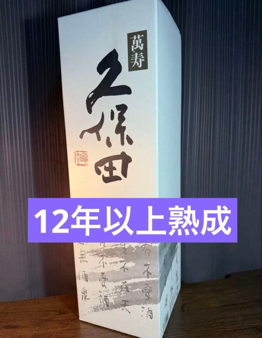 久保田 萬寿 1.8L 15度 朝日酒造（12年もの）