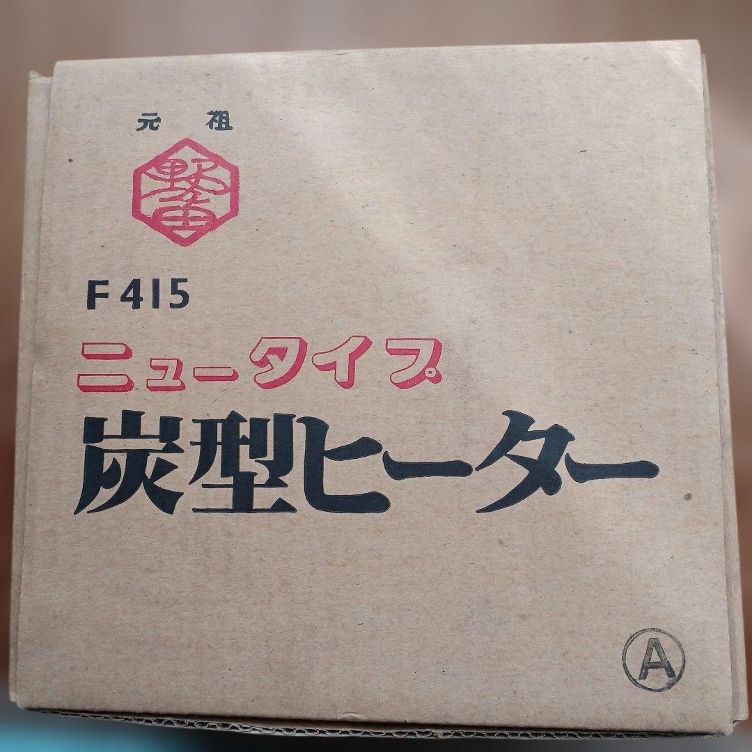 新品 【茶道具】 野々田式 炭型ヒーター 100v〜400v 裏千家