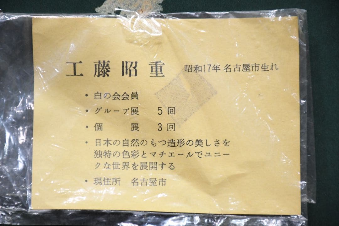 EHK85 真作保証 工藤昭重 北アルプス SM号 油彩画 額装 肉筆 風景画