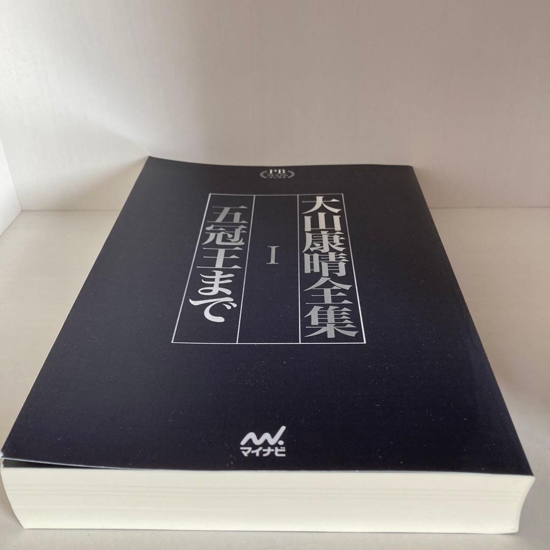 大山康晴全集　プレミアムブックス版