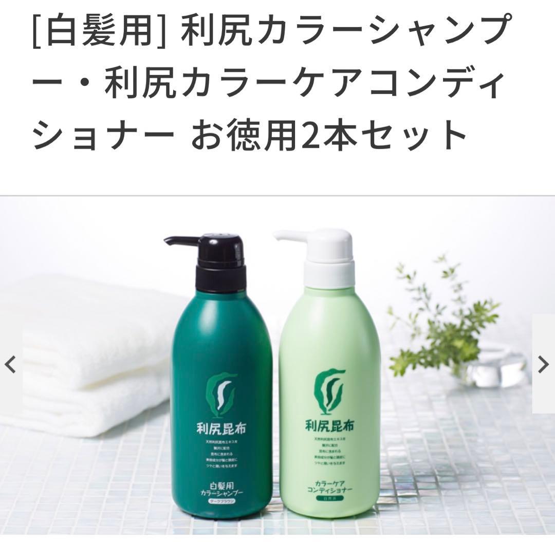 利尻カラーシャンプーA & カラーケアコンディショナー　各500ml 未開封