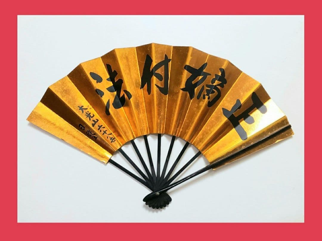 【希少品‼️】★日蓮宗大荒行伝師墨蹟の扇★京都本圀寺★正嫡付法★置物★壁飾り★