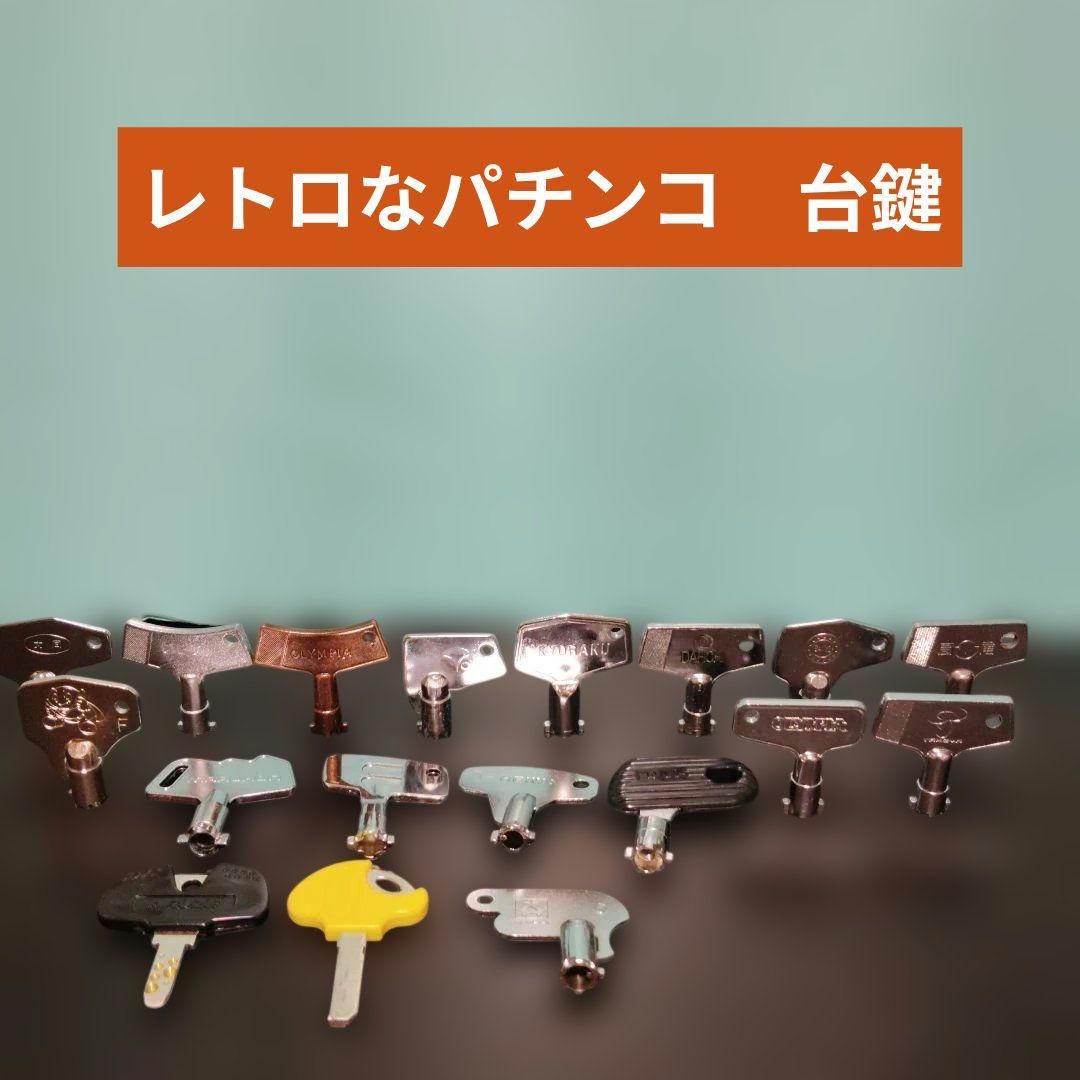 パチンコ　台鍵　ドアキー　18本　セット 未使用　長期保管品