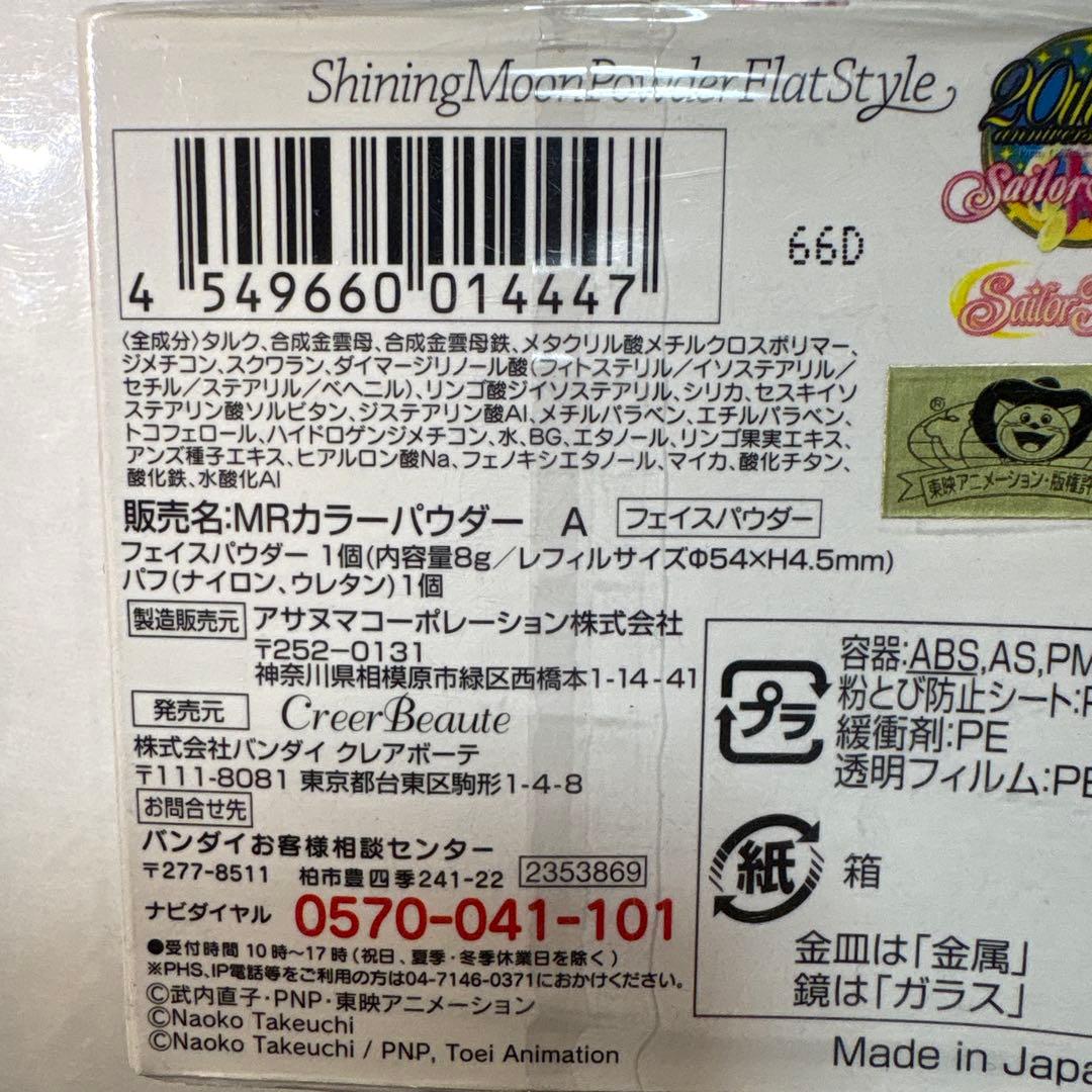 セーラームーン　シャイニングムーンパウダー A MRカラーパウダー　未開封